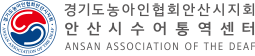 안산시농아인협회