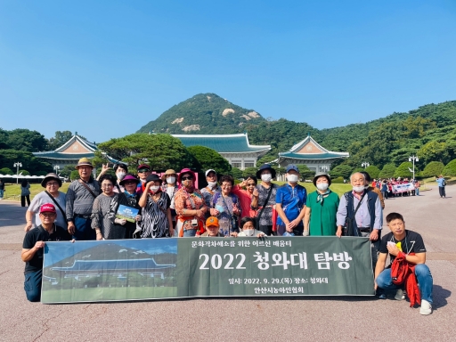 2022 청와대 탐방(문화격차해소를 위한 어르신 배움터)