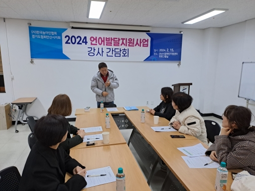 2024 언어발달사업 강사간담회