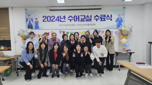 2024-1기 수어교실 개강 및 수료식