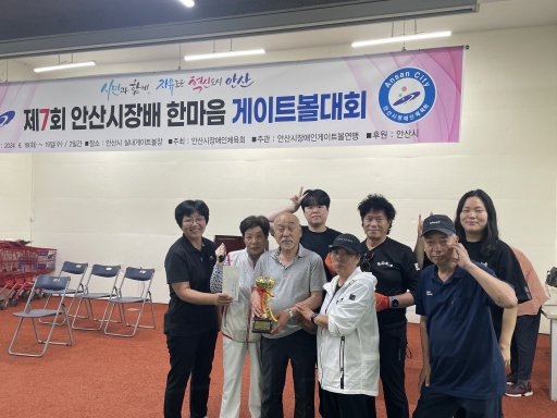 2024 제7회 안산시장배 장애인 게이트볼 대회