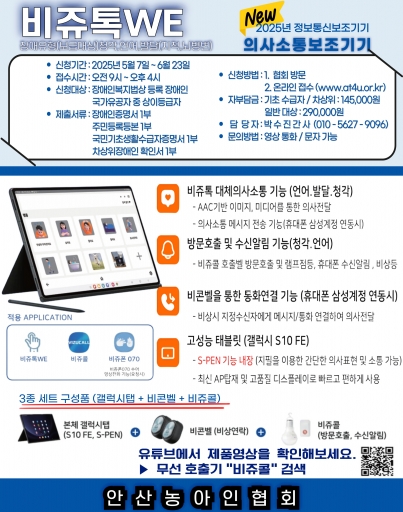 2025년 정보통신보조기기 비쥬톡WE