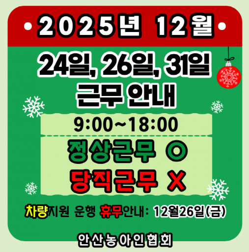 2025년12월 근무안내
