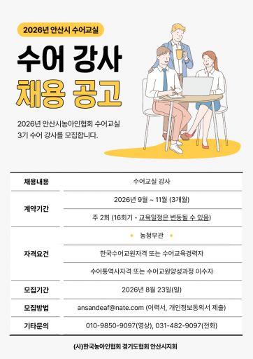 2026년 3기 수어교실 강사 채용 공고