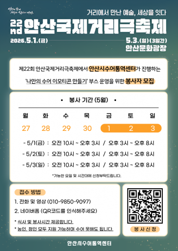 제22기 안산국제거리극축제 자원봉사자 모집