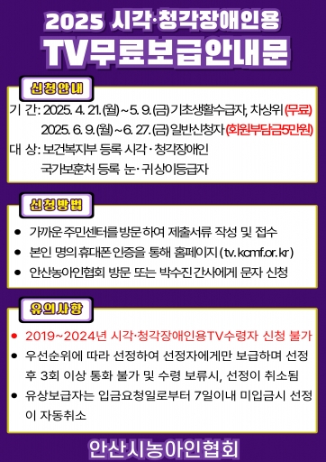 2025시각⦁청각장애인용TV무료보급안내문