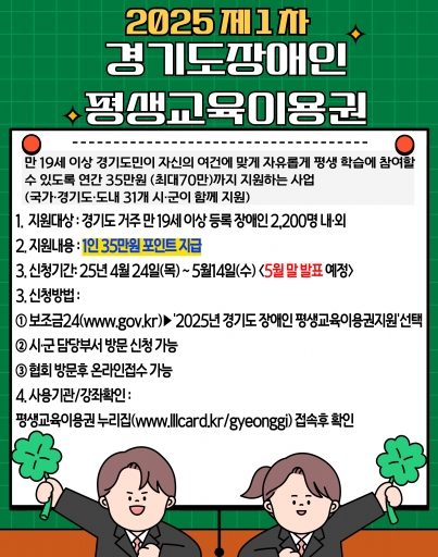 2025년제1차경기도장애인평생교육이용권