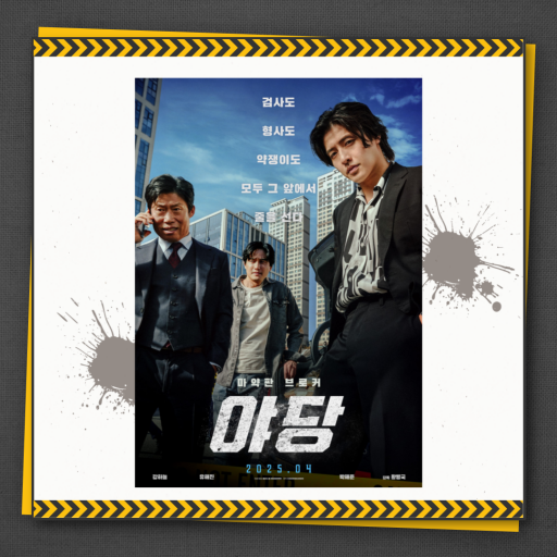 [한글자막CC] _야당_ 상영회 홍보