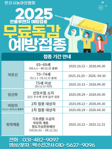 2025 독감 인플루엔자 무료 예방접종 안내