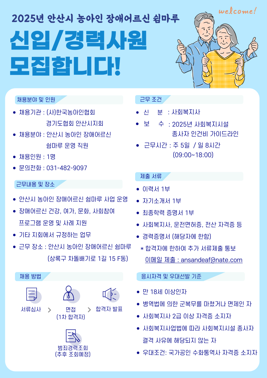 안산시 농아인 장애어르신 쉼마루 사회복지사 채용공고 (2차)