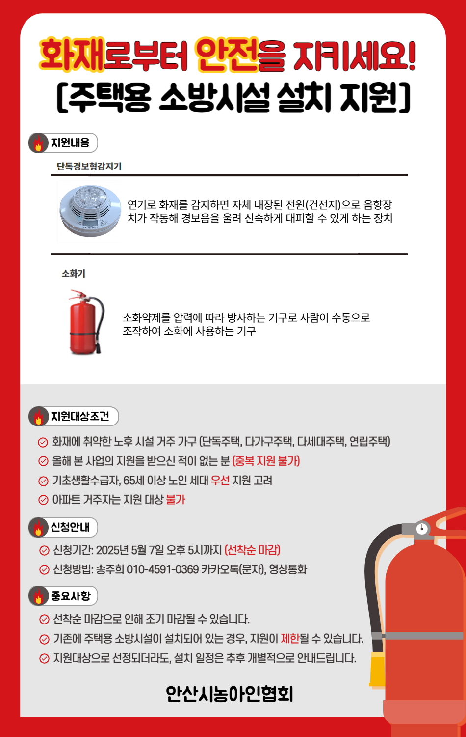 2025년 주택용 소방시설 설치 지원 안내