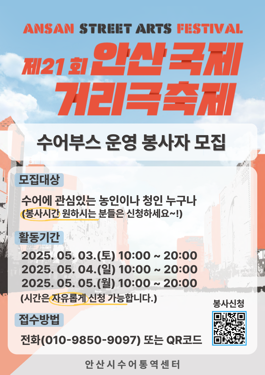 제21회 안산국제거리극축제 자원봉사자 모집