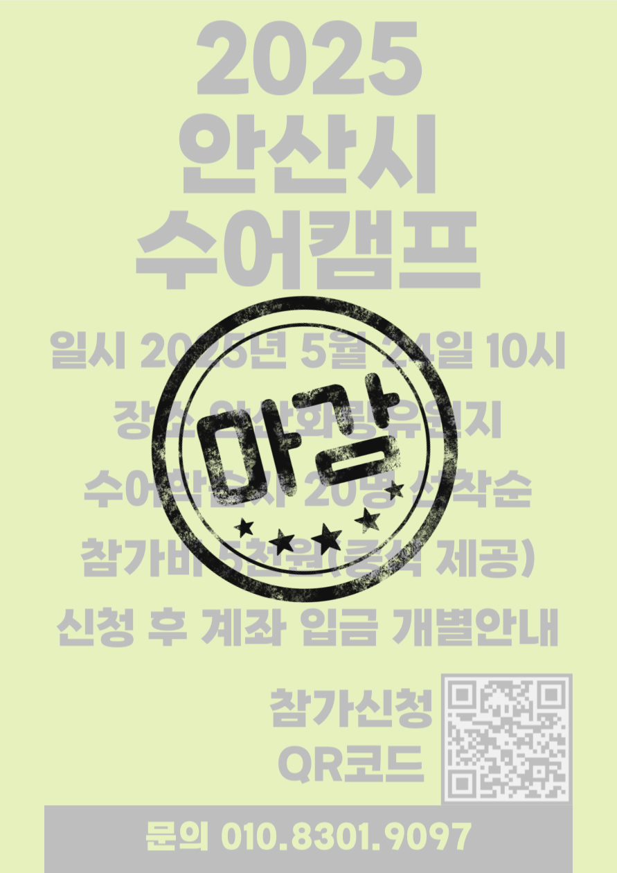 2025년 수어캠프(안산화랑유원지)