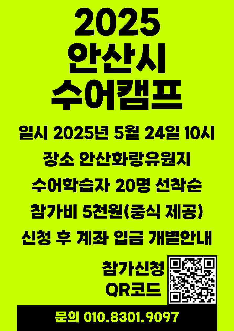 2025년 수어캠프(안산화랑유원지)