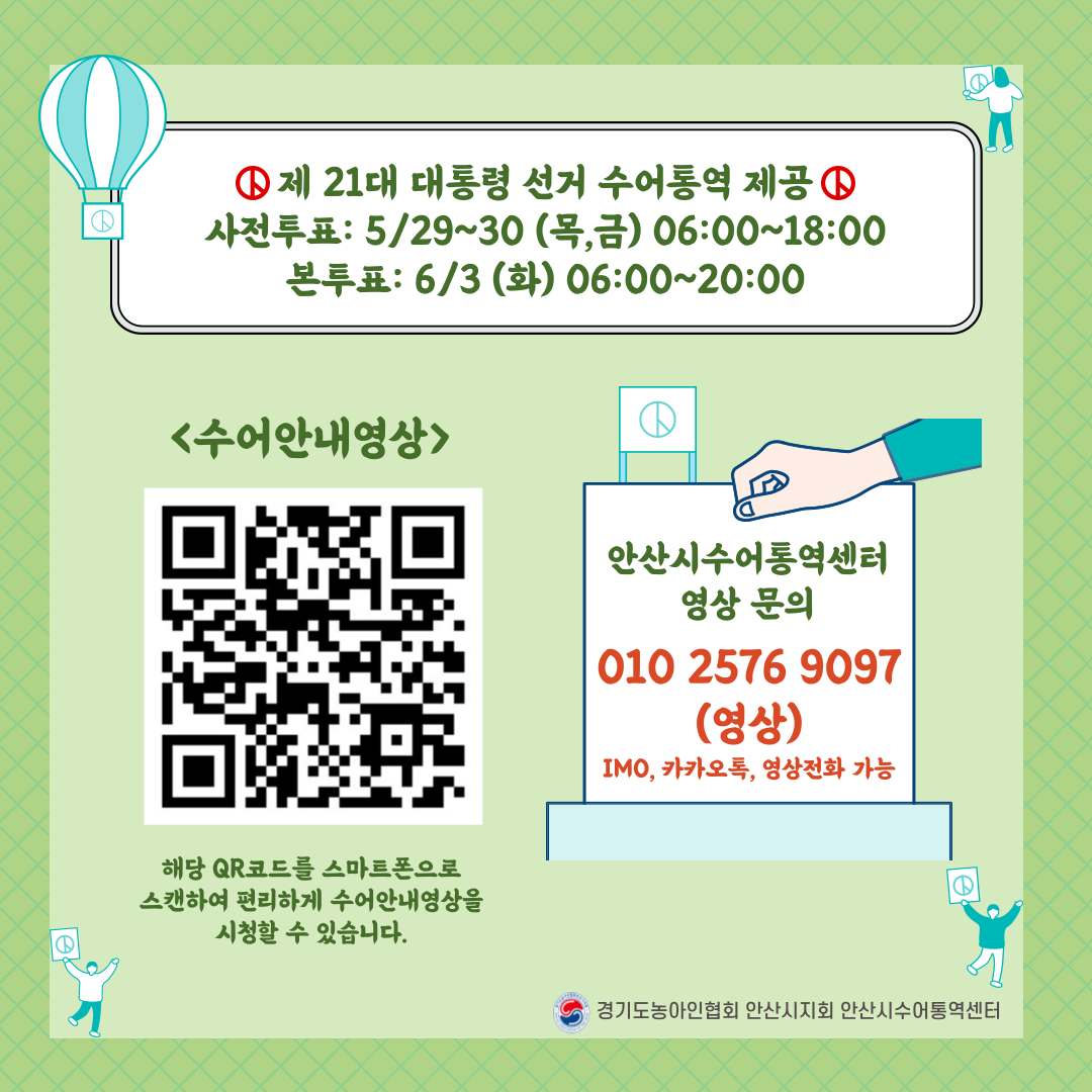 제 21대 대통령 선거 영상수어통역 지원안내