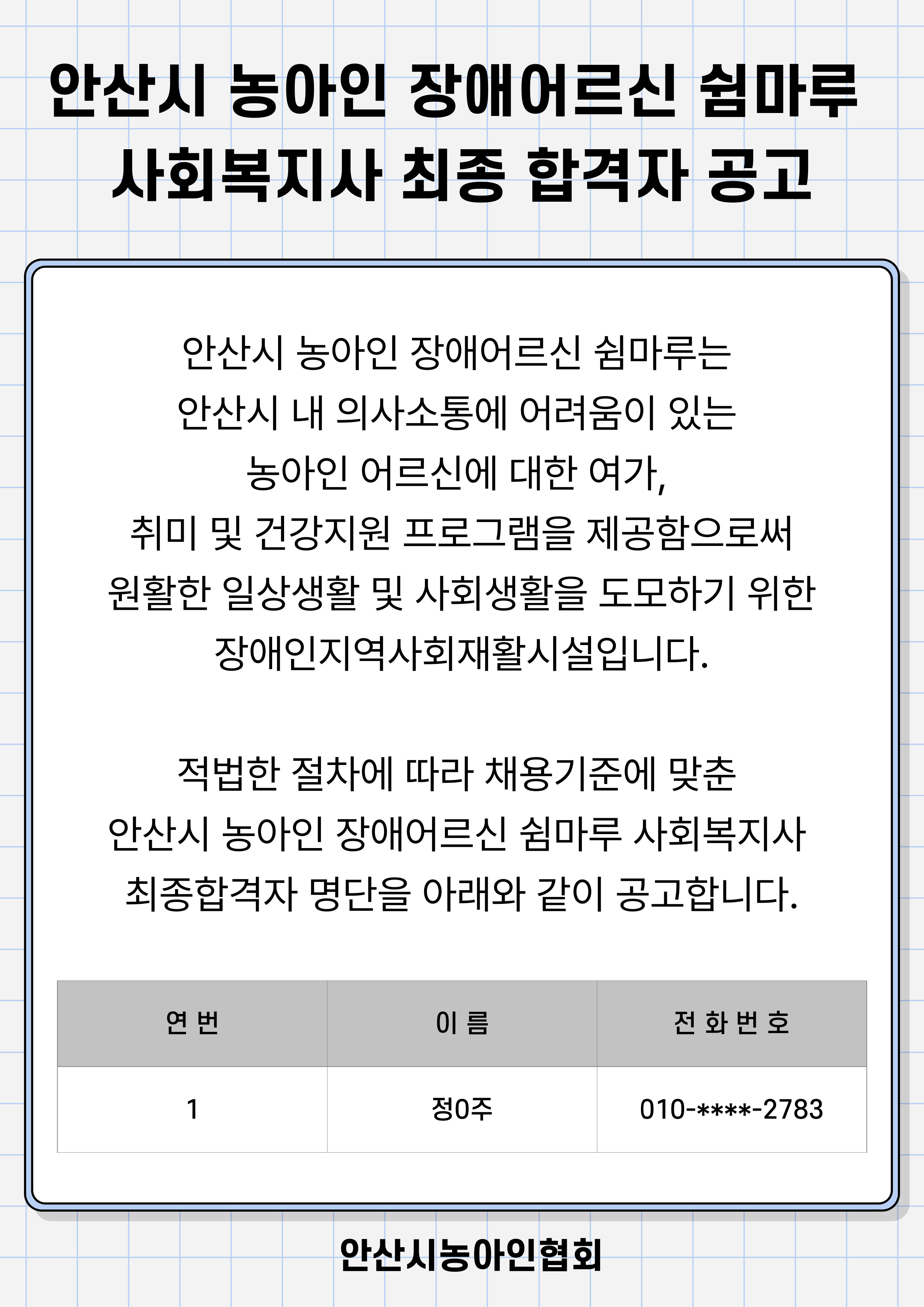 안산시 농아인 장애어르신 쉼마루 사회복지사 최종합격자 공고