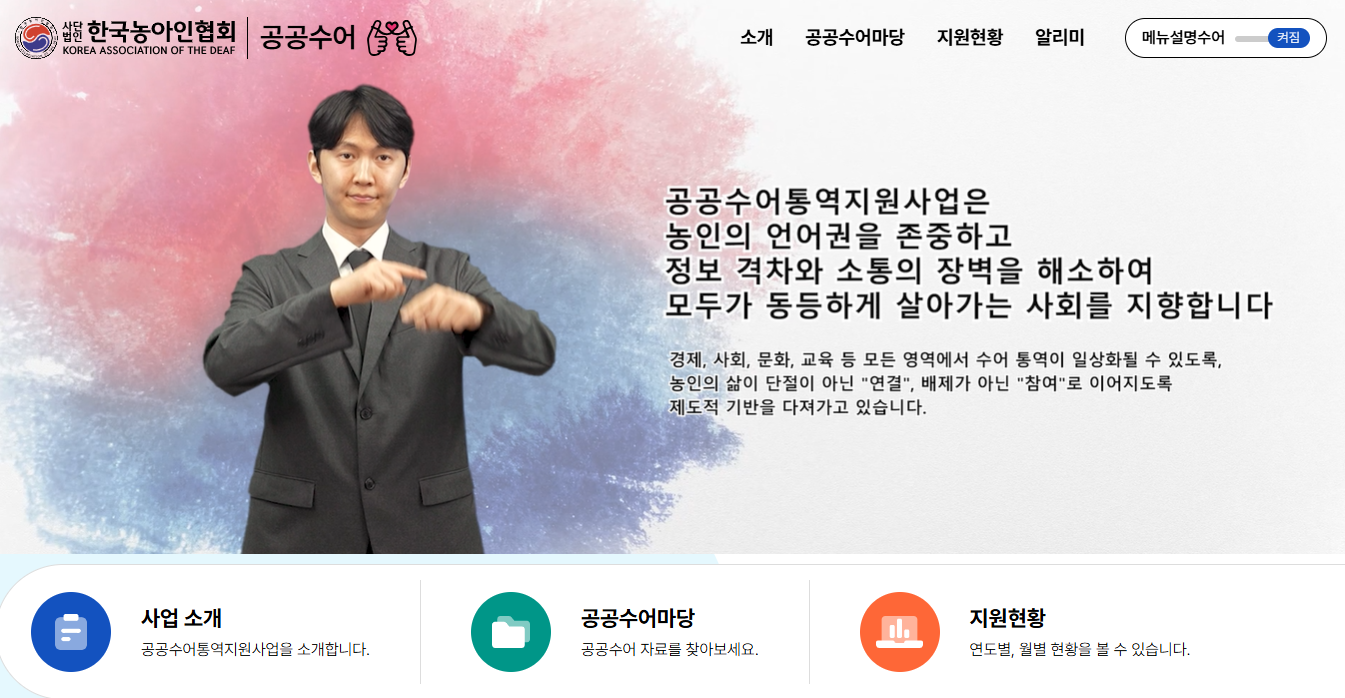 공공수어통역지원사업 홈페이지 개설