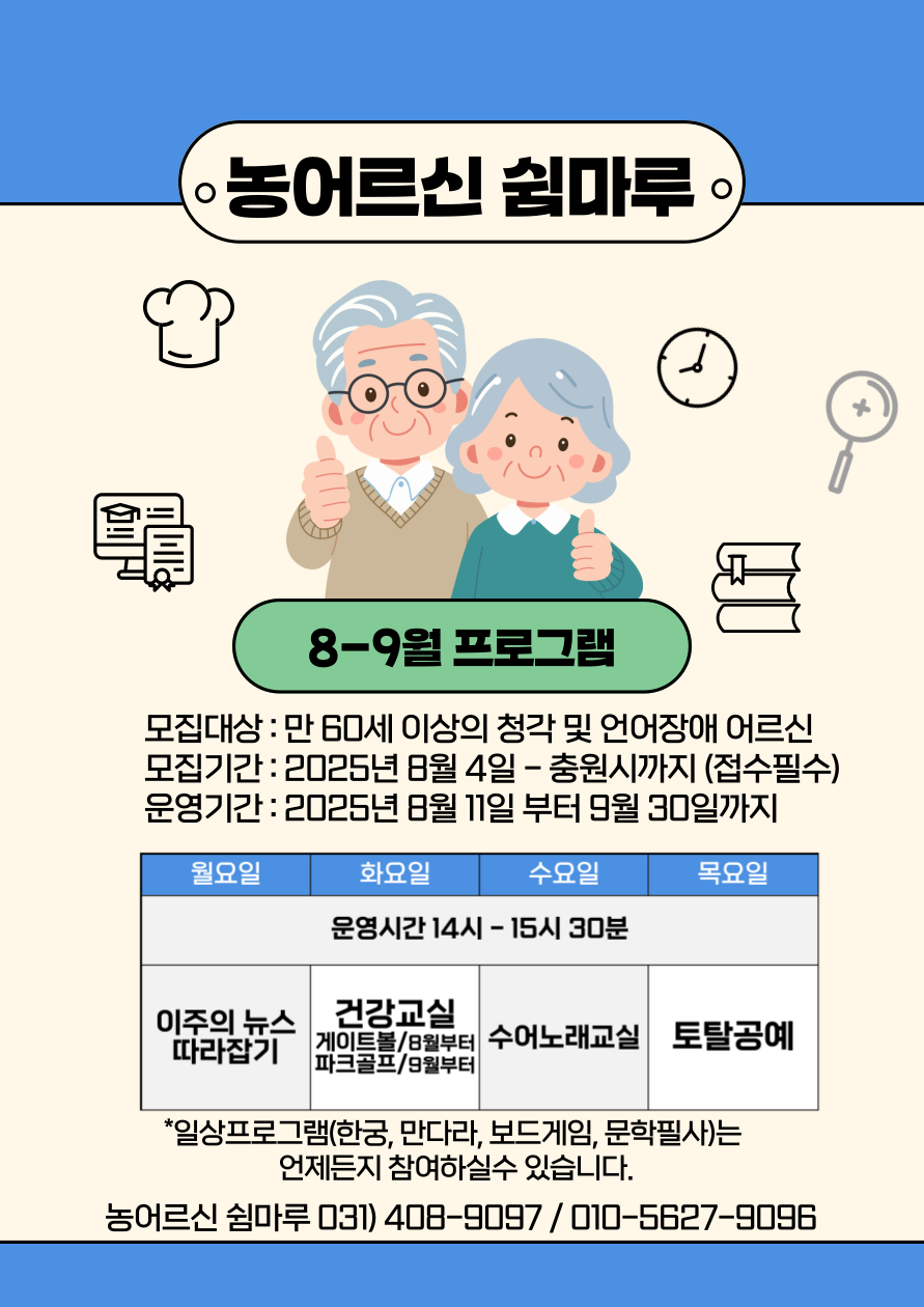 농어르신쉼마루프로그램(8월-9월)