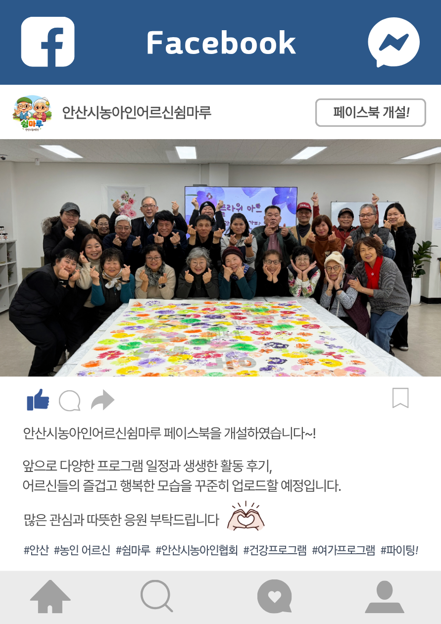 안산시농아인어르신쉼마루 페이스북 개설