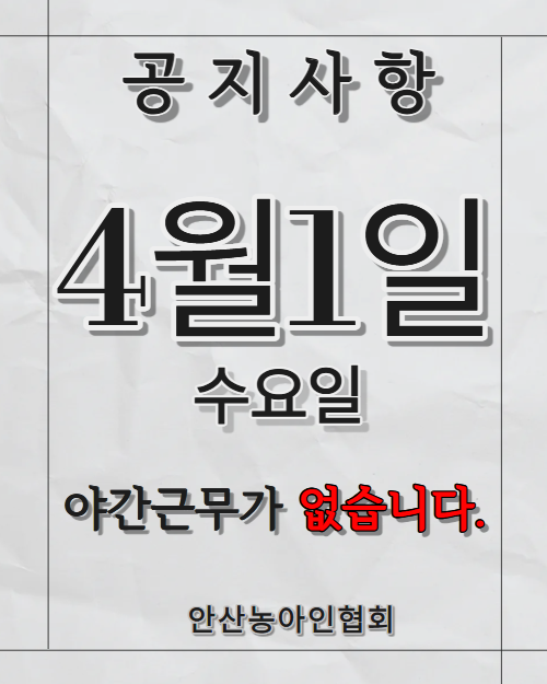 4월1일야간근무없습니다.
